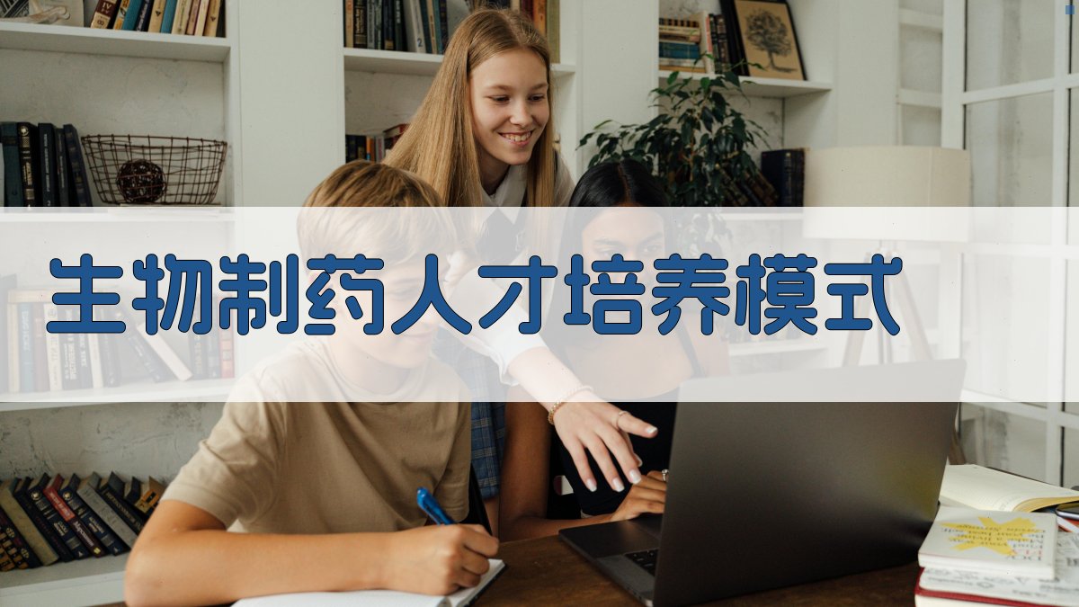 生物制药人才培养模式