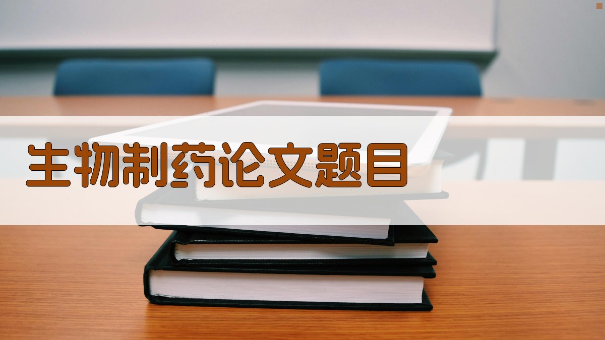 AI一键生成生物制药论文题目