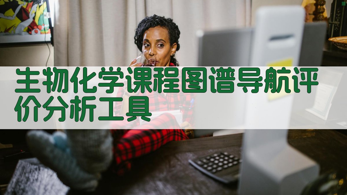 生物化学图谱导航评价分析工具