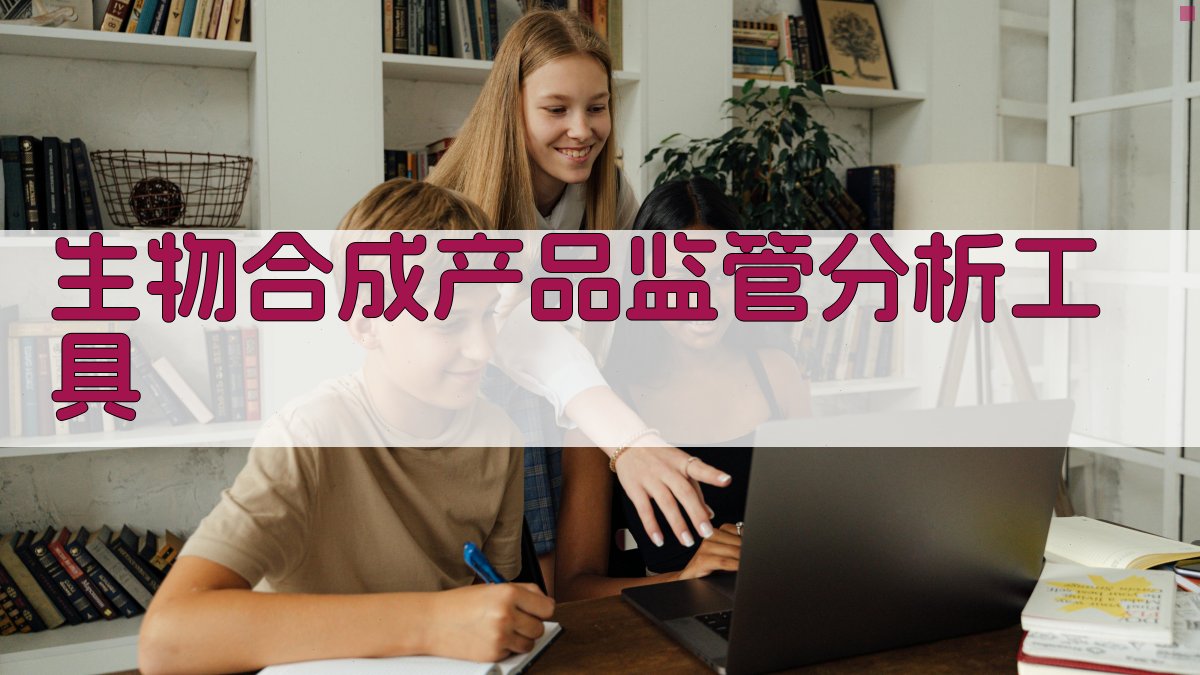 生物合成产品监管分析