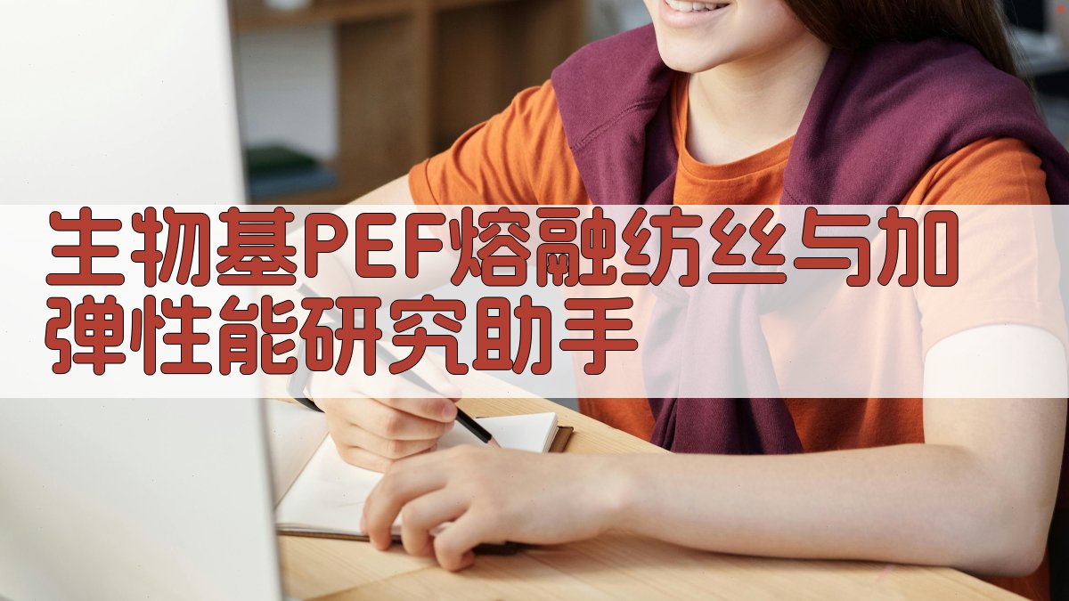 生物基PEF分析