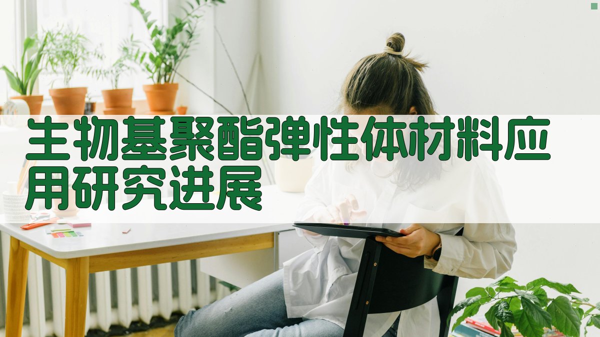 生物基聚酯弹性体材料应用研究进展