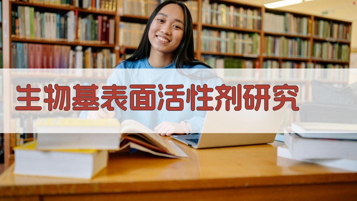 生物基表面活性剂研究