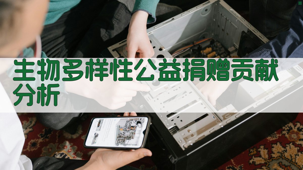 生物多样性公益捐赠贡献分析