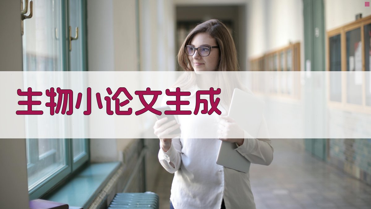 AI生物小论文生成器