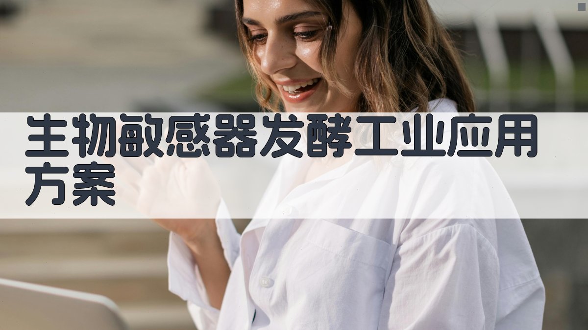 AI生物敏感器发酵工业应用方案生成器