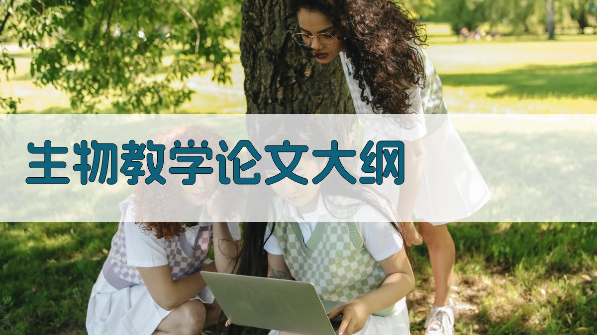 AI一键生成生物教学论文大纲