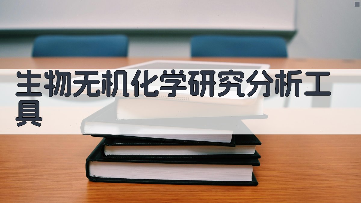 生物无机化学研究分析工具
