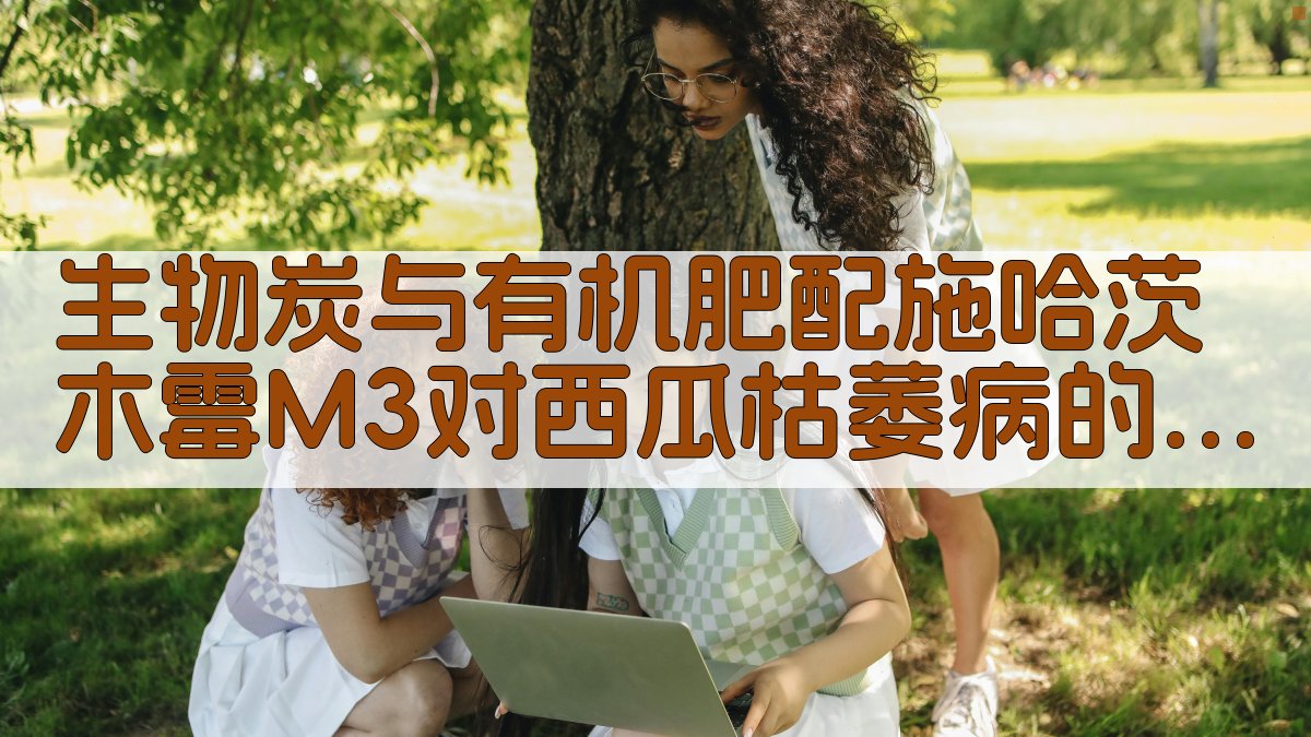 生物炭与有机肥配施哈茨木霉M3对西瓜枯萎病的防治效果