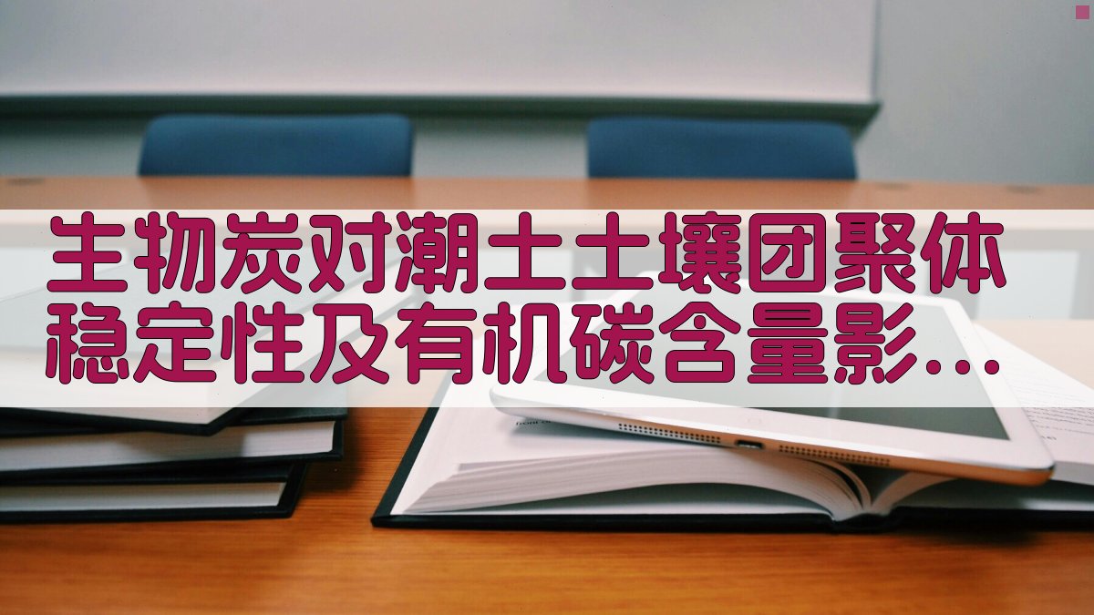 生物炭土壤效应分析