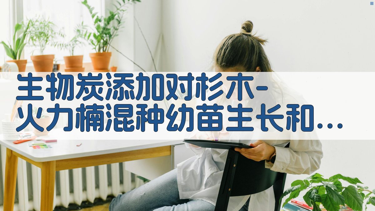 生物炭影响分析工具