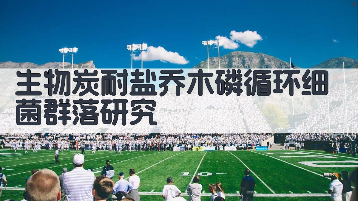 生物炭联合耐盐乔木对滩涂盐土中磷循环细菌群落的影响研究