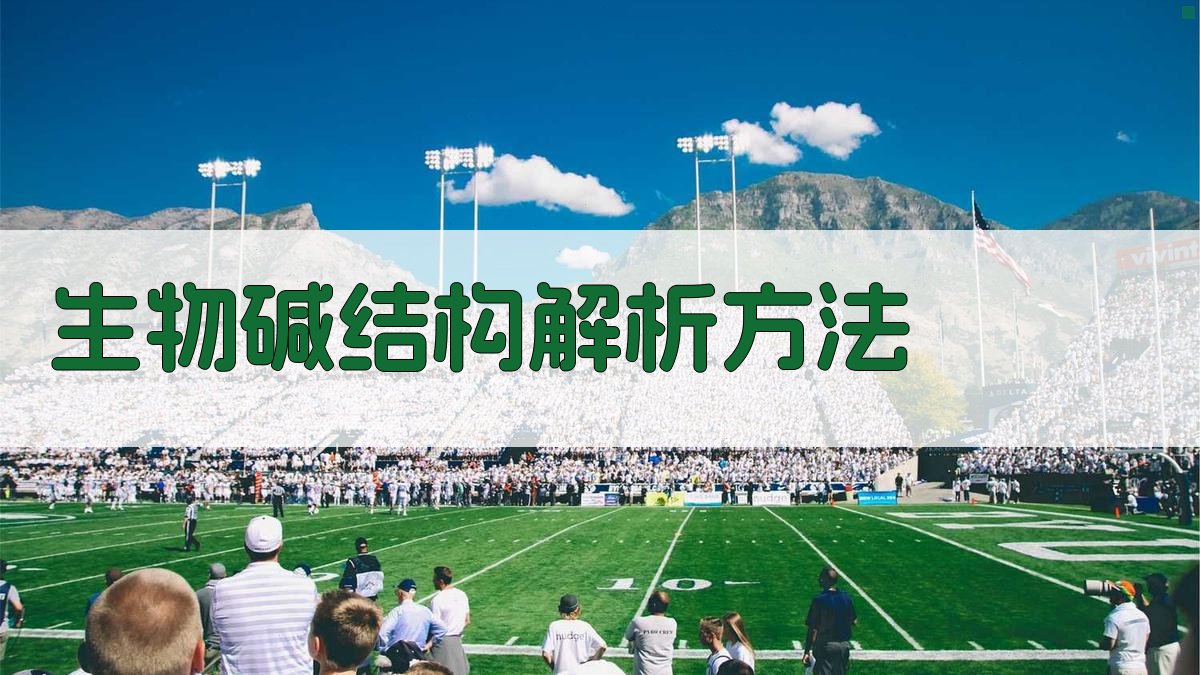 生物碱结构解析方法