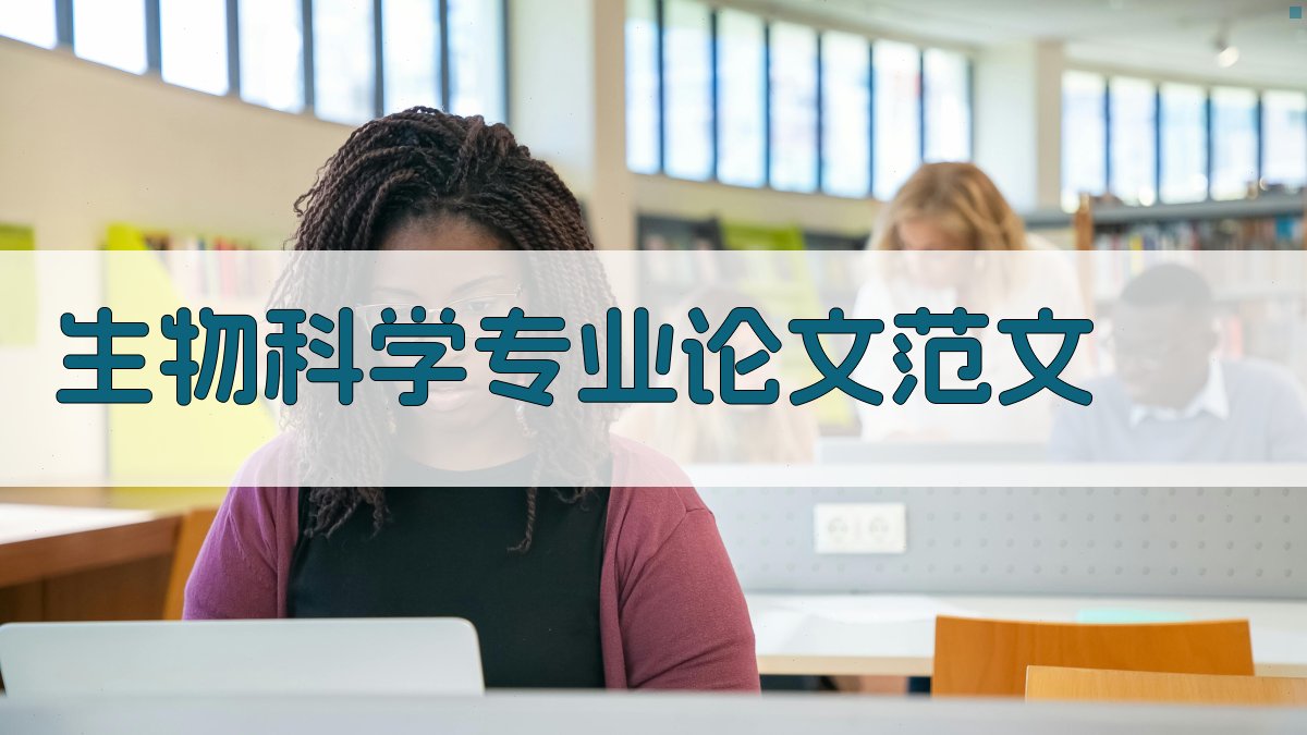 AI生成生物科学专业论文范文
