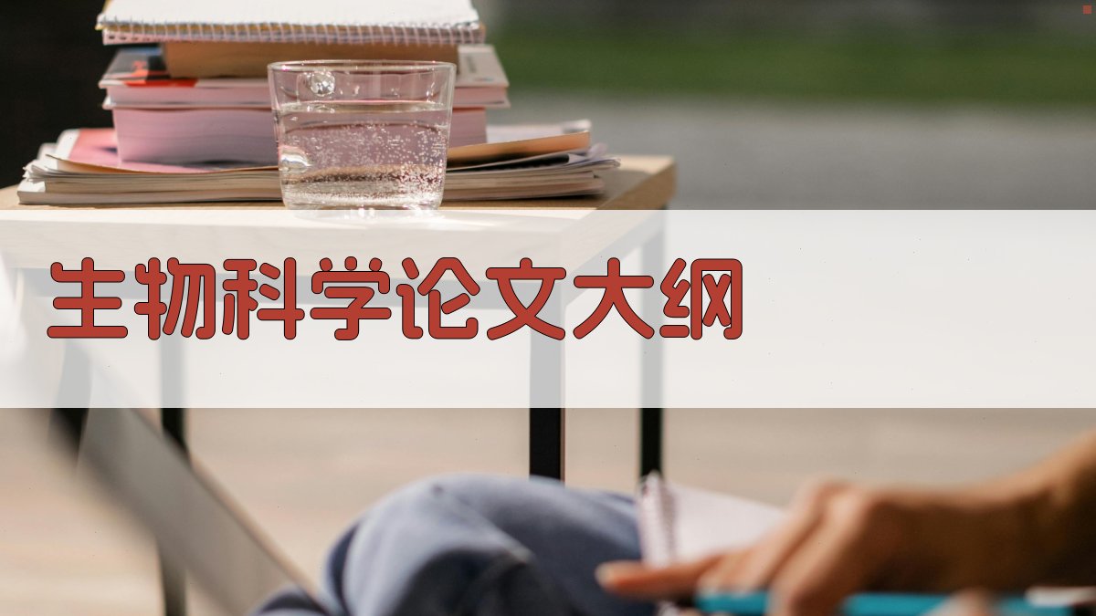 AI一键生成生物科学论文大纲