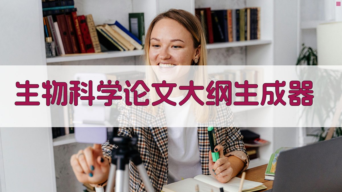 AI生物科学论文大纲生成器