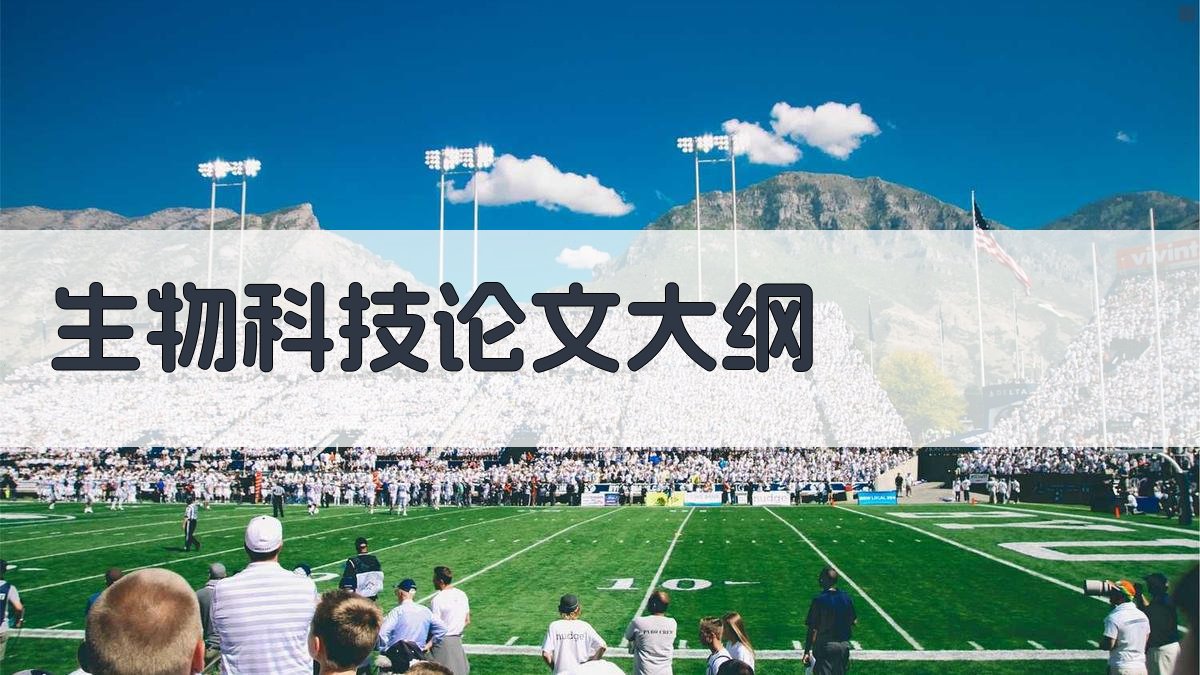 AI一键生成生物科技论文大纲