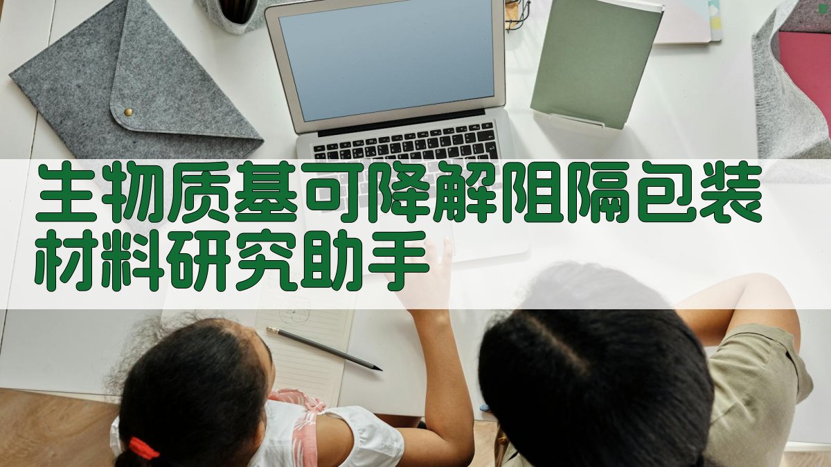 生物质基可降解阻隔包装材料研究助手