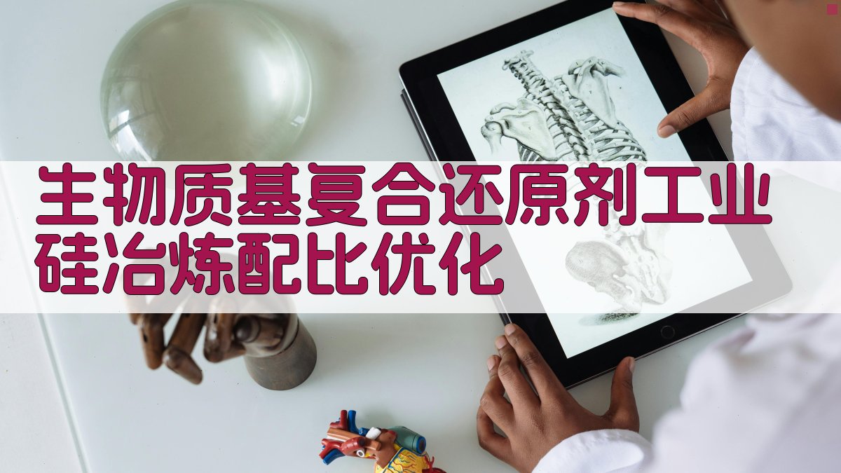 生物质基复合还原剂工业硅冶炼配比优化