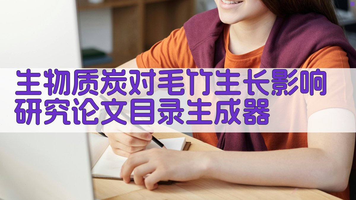 AI一键生成研究论文目录