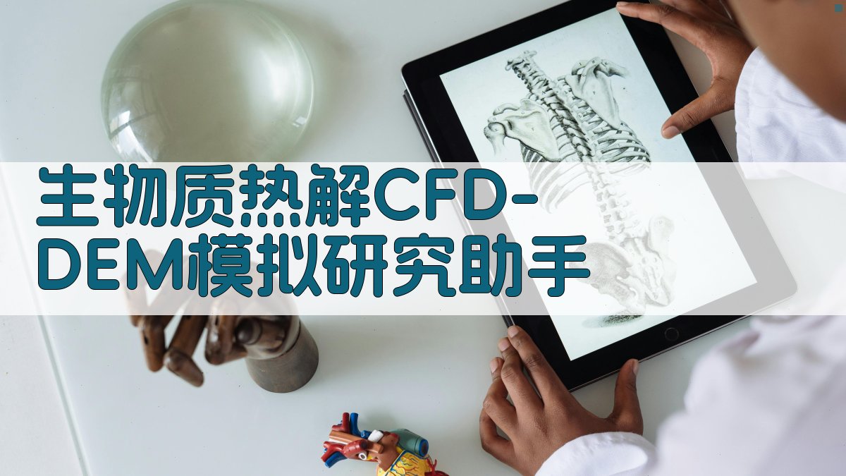 CFD-DEM模拟