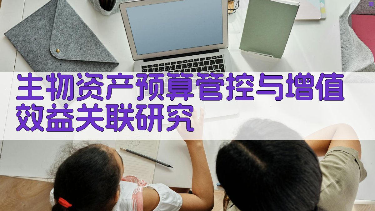生物资产预算管控与增值效益关联研究