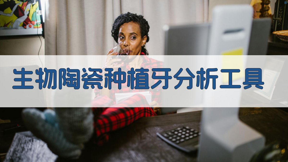 生物陶瓷种植牙分析工具