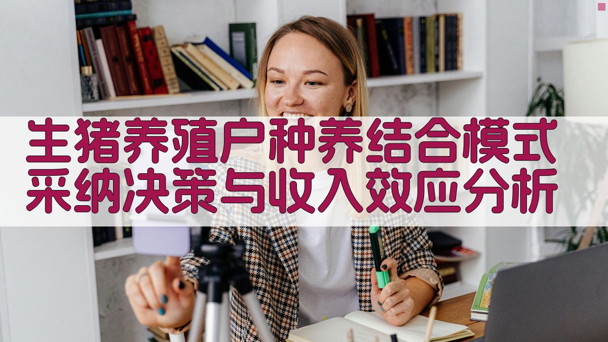 生猪养殖户种养结合模式采纳决策与收入效应分析