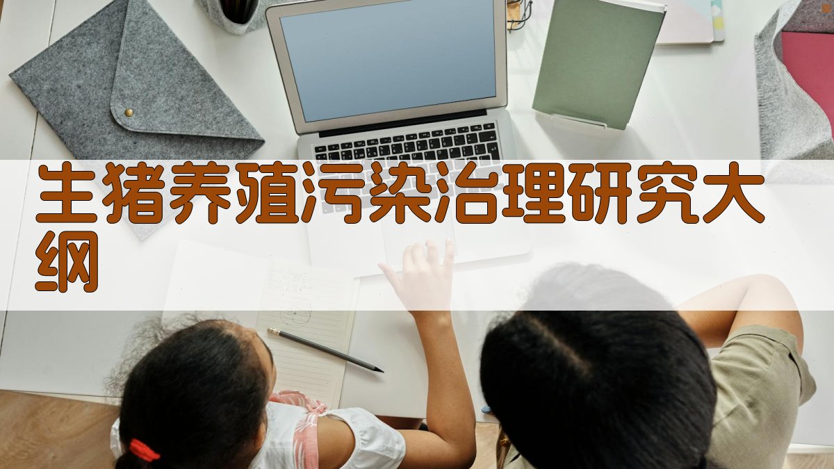 AI智能生猪养殖污染治理研究大纲