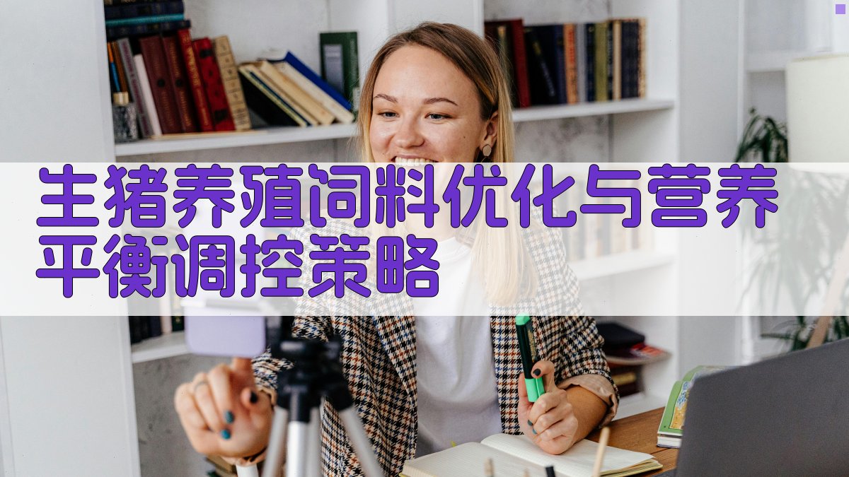 生猪养殖饲料优化与营养平衡调控策略