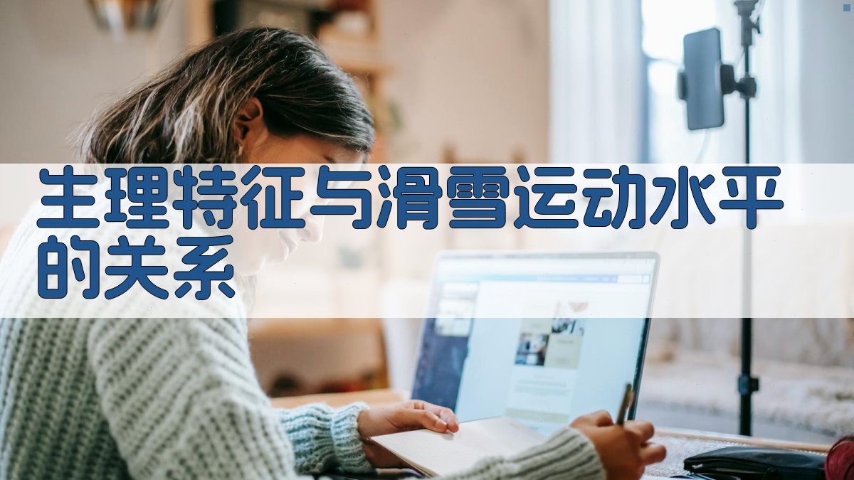 生理特征与滑雪运动水平的关系