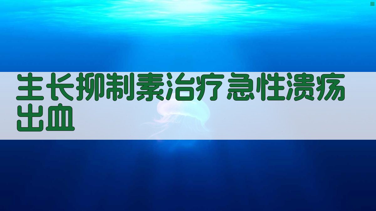 生长抑制素治疗急性溃疡出血