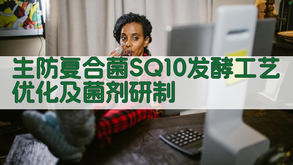 生防复合菌SQ10发酵工艺优化及菌剂研制