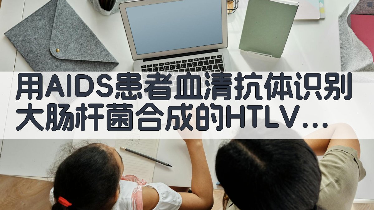 HTLV-III包膜基因产物识别