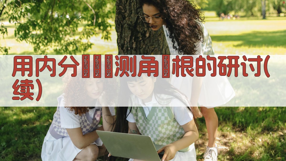 用内分點佈設测角圖根的研讨(续)