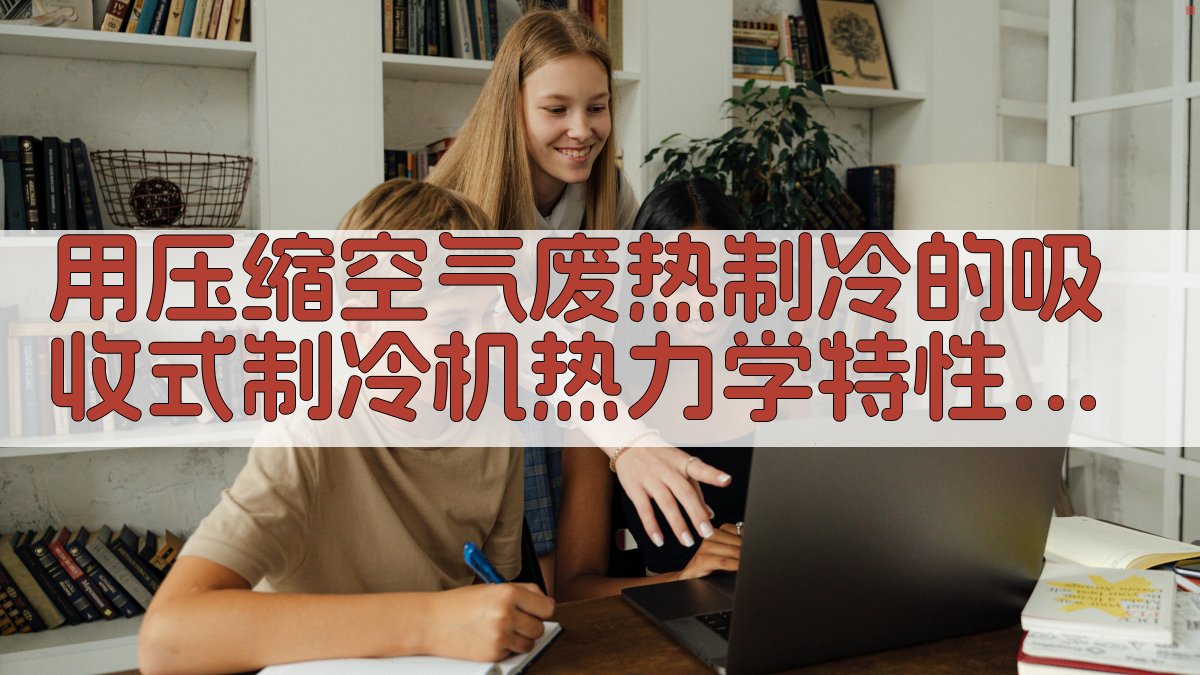 压缩空气废热制冷分析