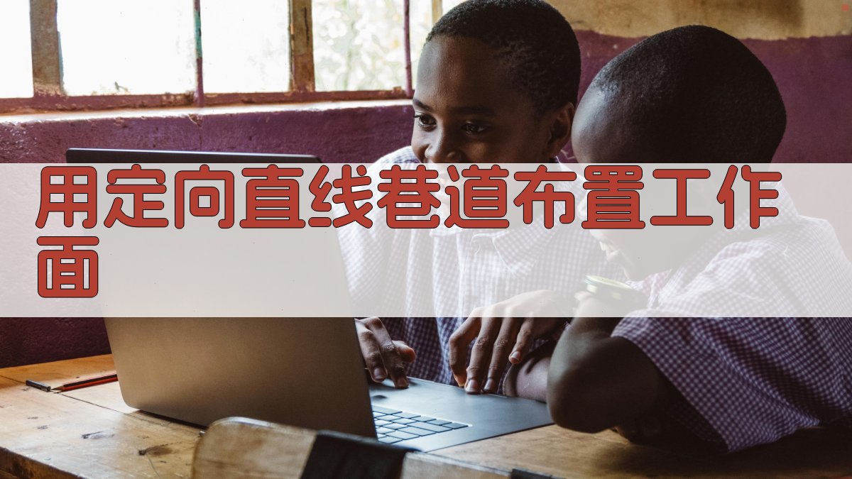 用定向直线巷道布置工作面