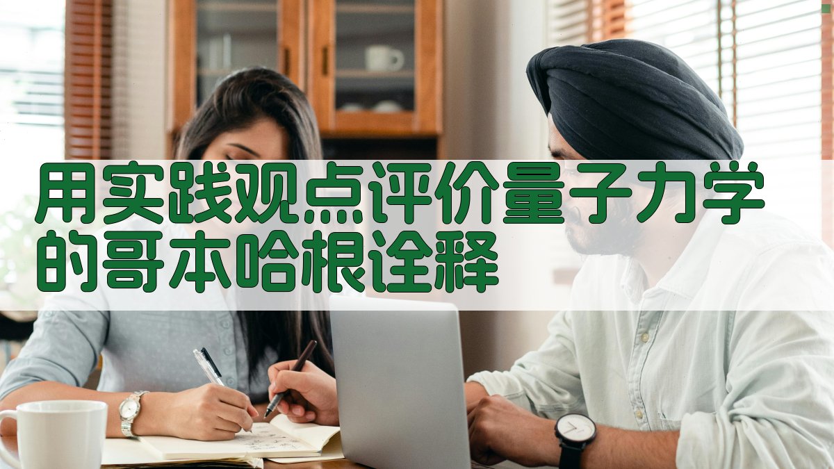 实践观点评价量子力学哥本哈根诠释