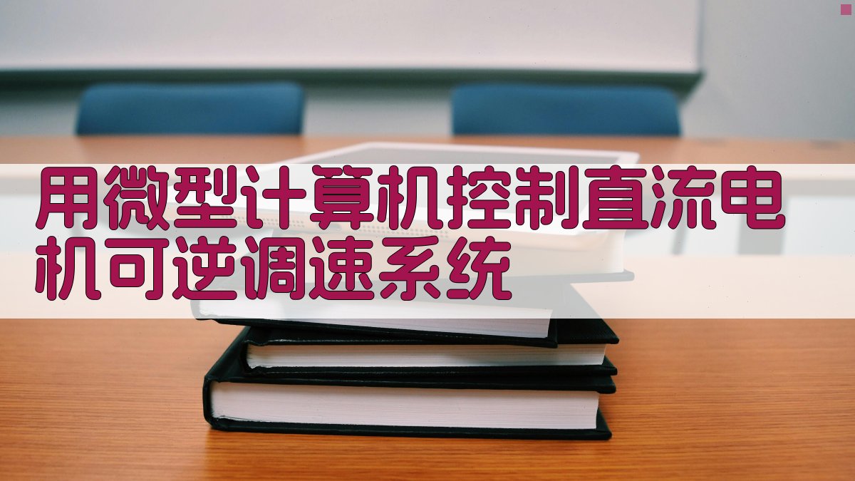 用微型计算机控制直流电机可逆调速系统