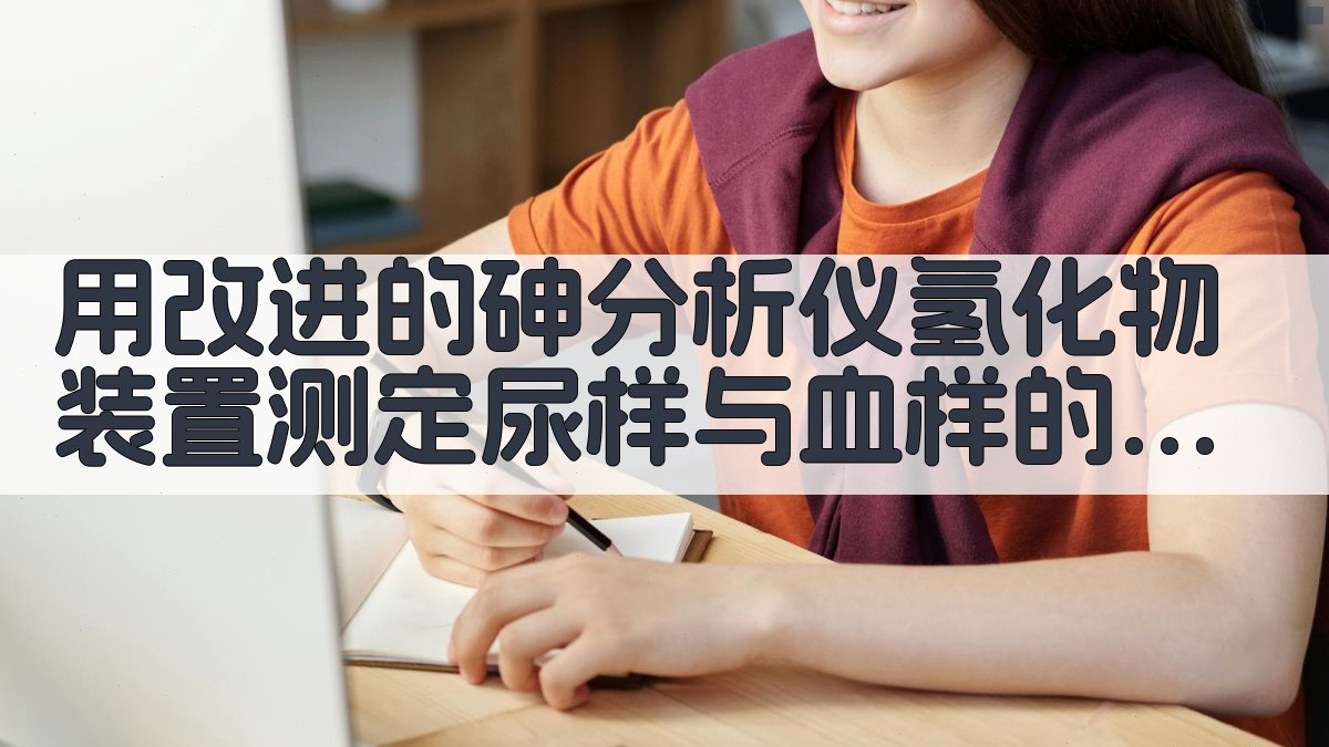 改进型氢化物砷硒测定