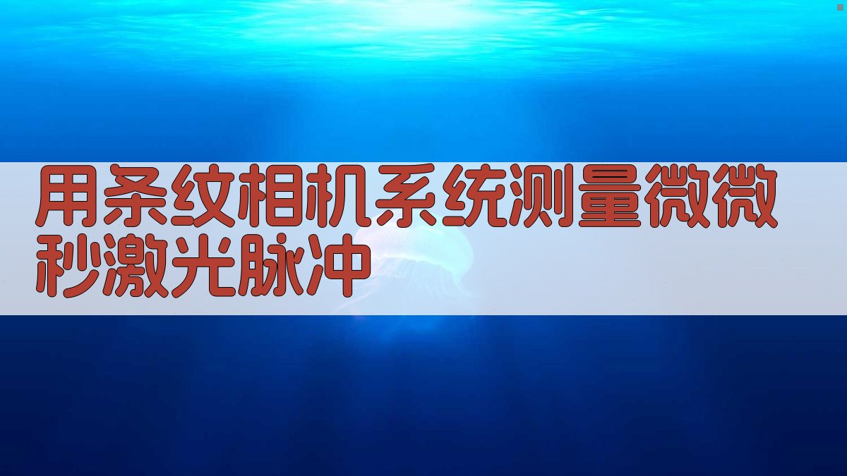 AI智能条纹相机测量