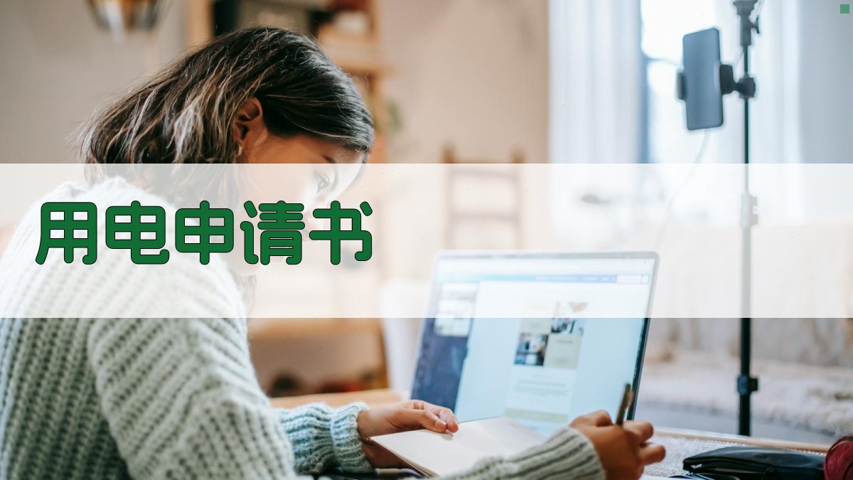 AI一键生成用电申请书