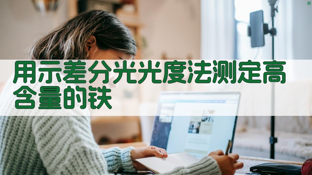 用示差分光光度法测定高含量的铁