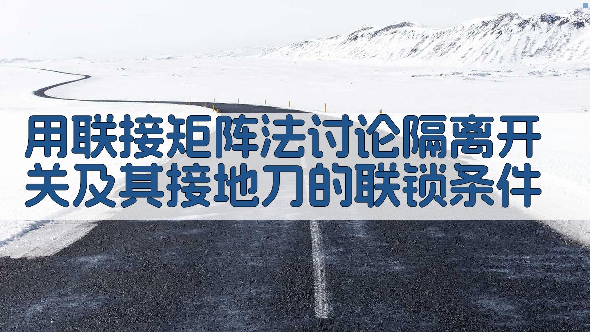 用联接矩阵法讨论隔离开关及其接地刀的联锁条件