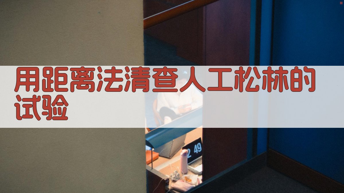 用距离法清查人工松林的试验