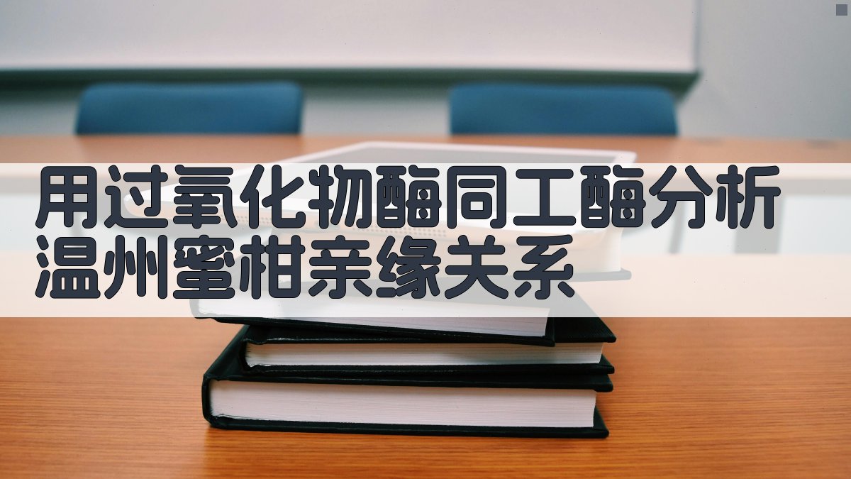 用过氧化物酶同工酶分析温州蜜柑亲缘关系