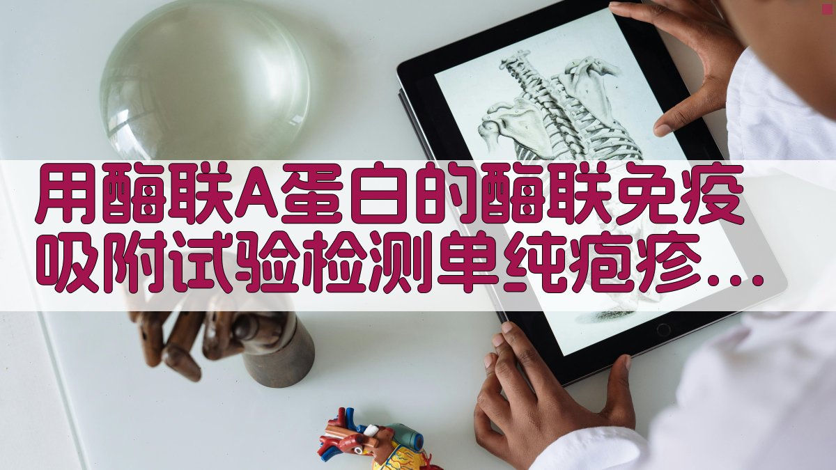 单纯疱疹病毒抗体检测