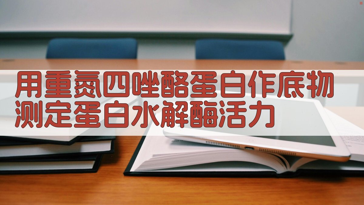 重氮四唑酪蛋白测定