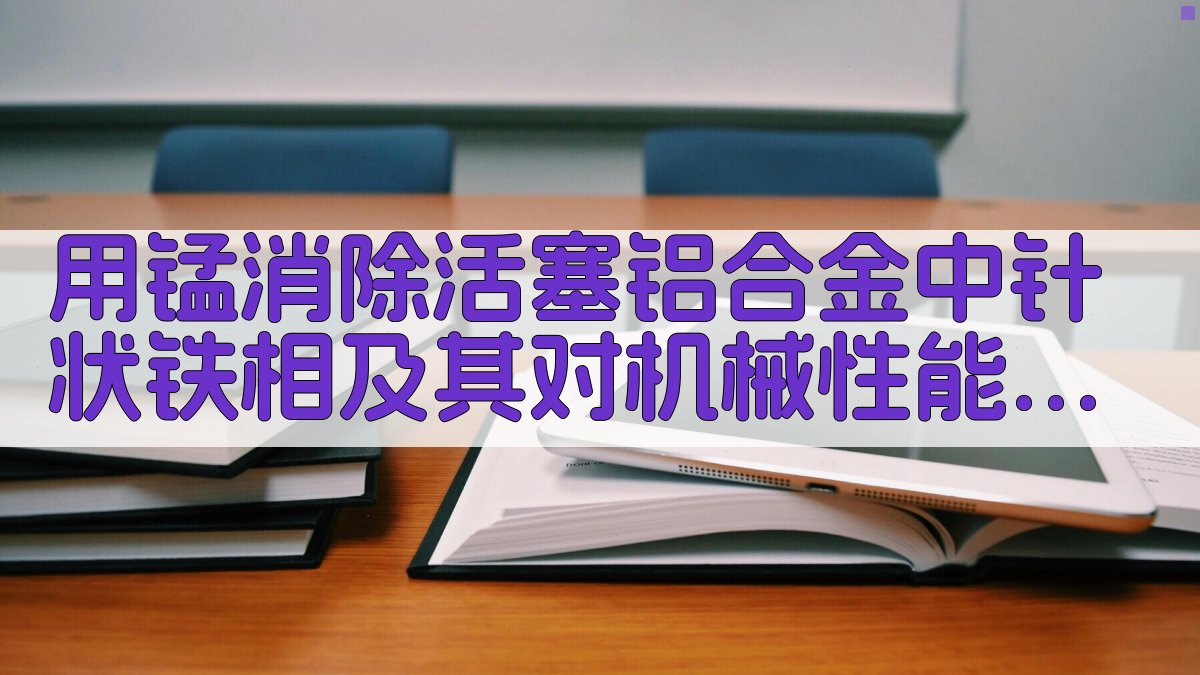 AI铝合金相变优化