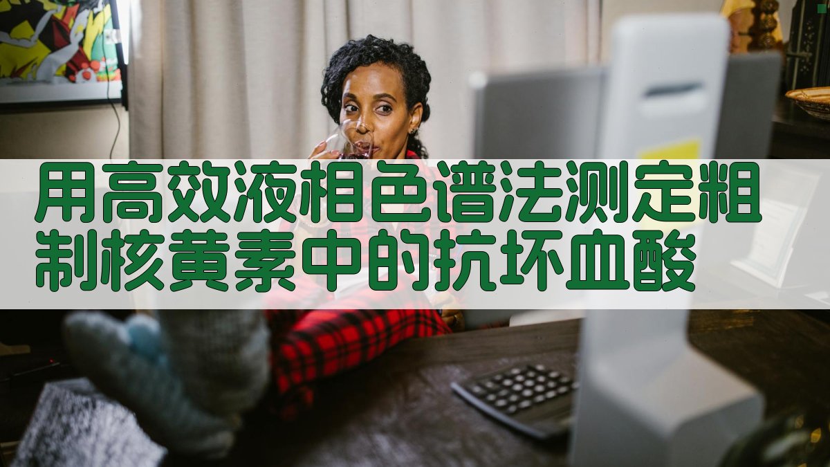 高效液相色谱法分析